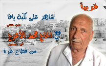 قريباً من وسط قطاع غزة - شاهد على نكبة يافا عبر موقع يافا 48